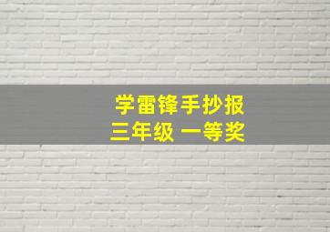 学雷锋手抄报三年级 一等奖